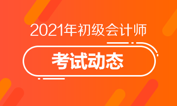 甘肃2021初级会计考试报名入口关闭了吗？